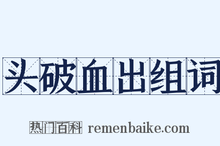 头破血出组词是什么意思的图片
